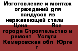 Изготовление и монтаж ограждений для пандусов из нержавеющей стали. › Цена ­ 10 000 - Все города Строительство и ремонт » Услуги   . Кемеровская обл.,Юрга г.